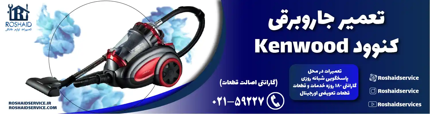 تعمیر جاروبرقی کنوود